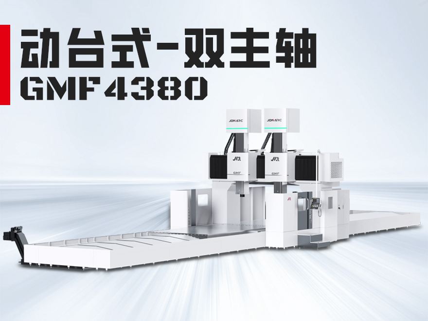双主轴GMF4380