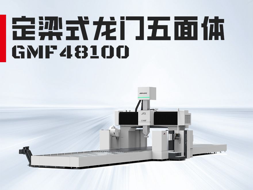 龙门五面体GMF48100