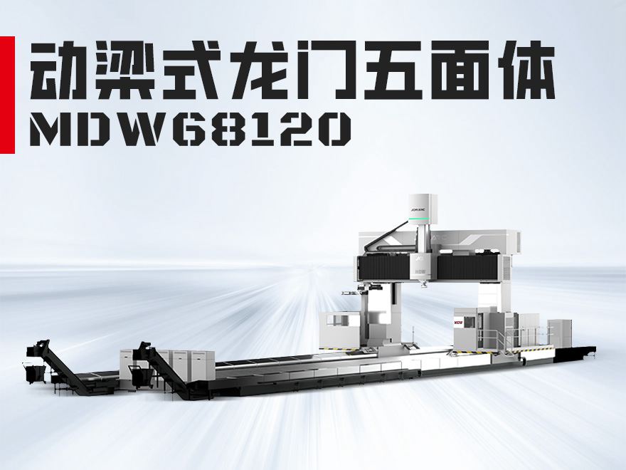 龙门五面体MDW68120