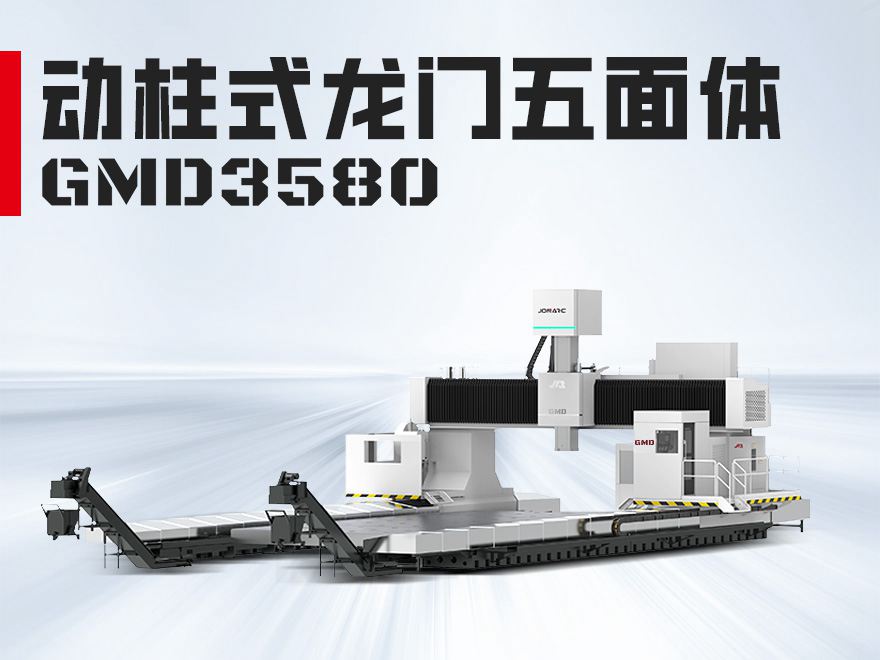 龙门五面体GMD3580