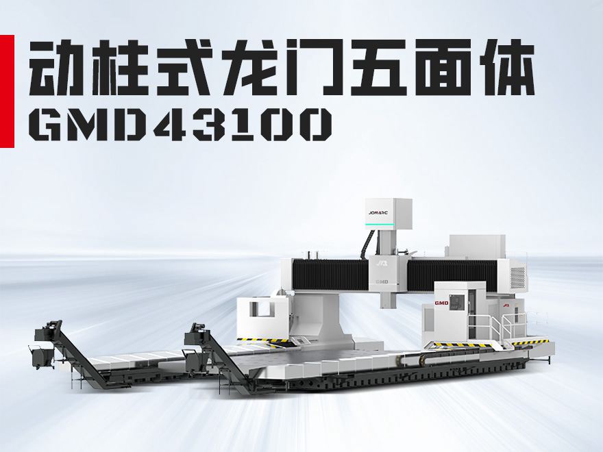 龙门五面体GMD43100