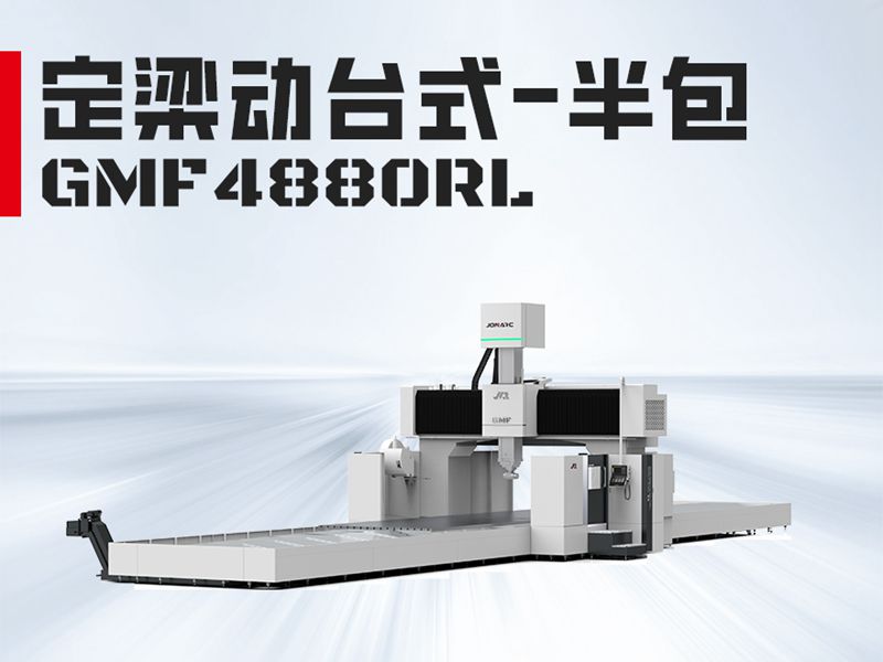 GMF4880L龙门加工中心
