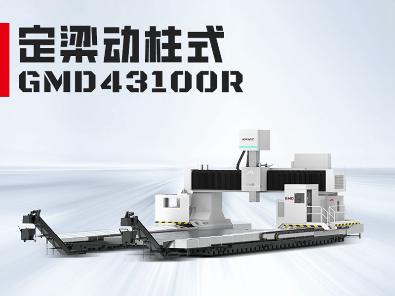 GMD43100龙门加工中心