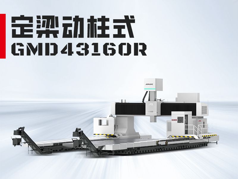 GMD43160龙门加工中心