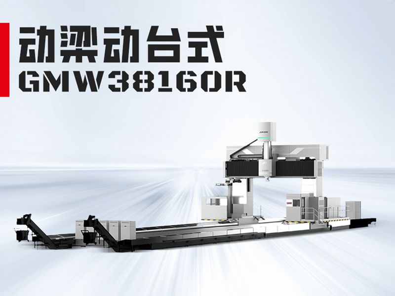 GMW38160龙门加工中心