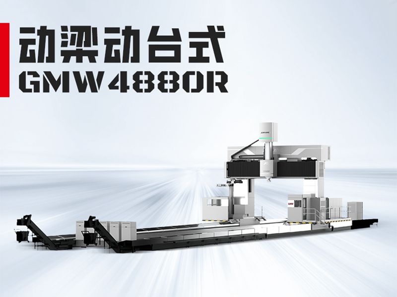 GMW4880龙门加工中心