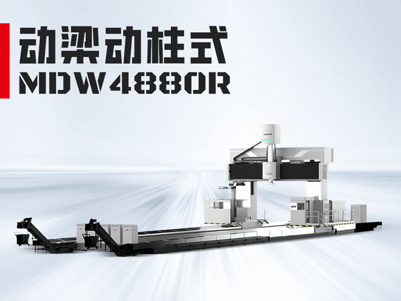 MDW4880龙门加工中心