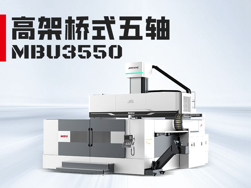 MBU3550龙门加工中心