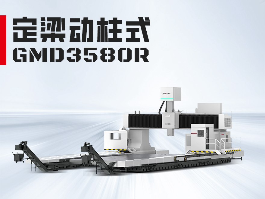 GMD3580龙门加工中心
