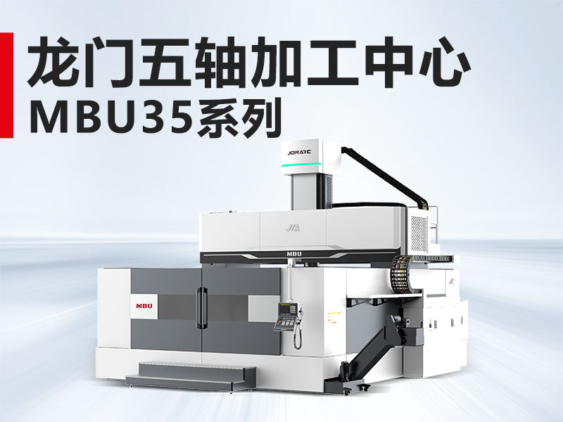 龙门五轴MBU35系列