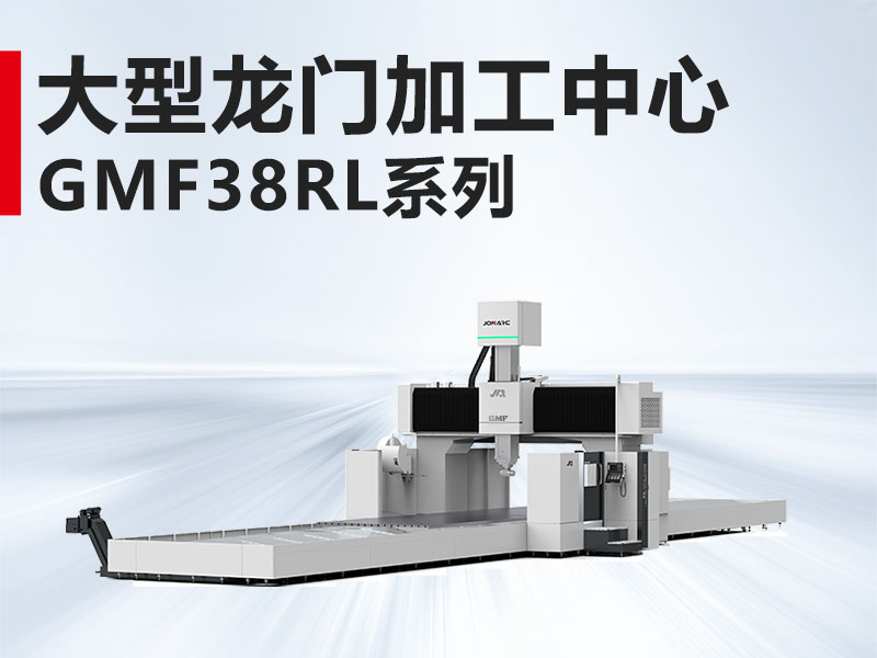大型龙门GMF38RL系列