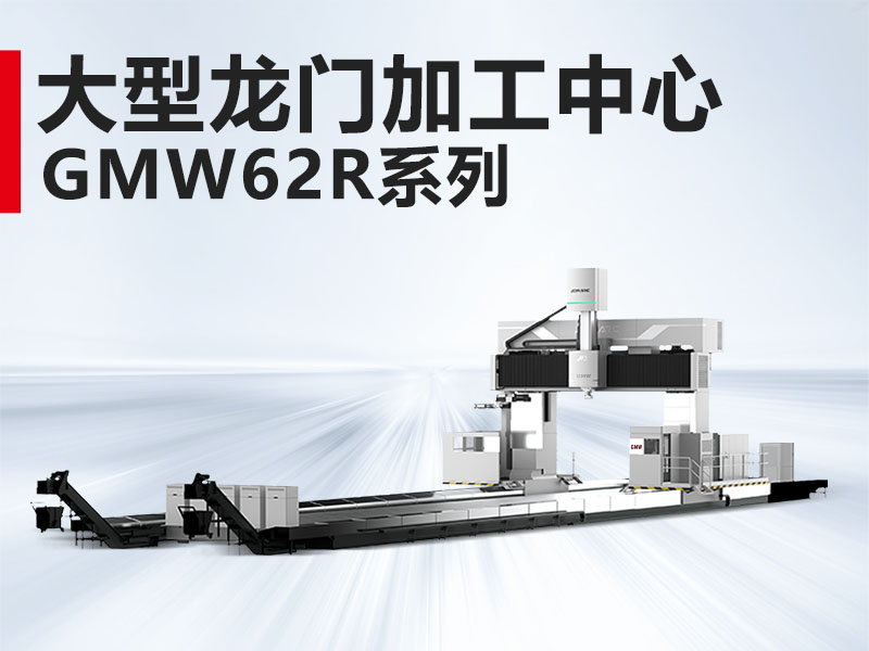 大型龙门GMW62R系列