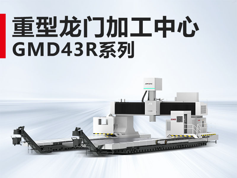重型龙门GMD43R系列