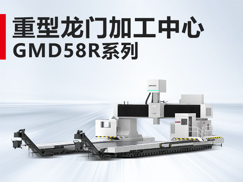重型龙门GMD58R系列