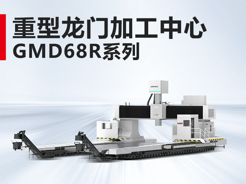 重型龙门GMD68R系列