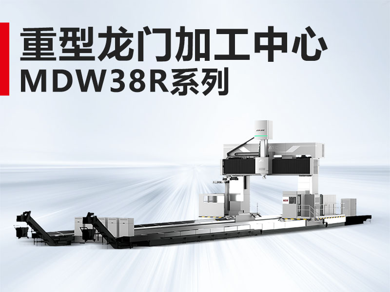 重型龙门MDW38R系列