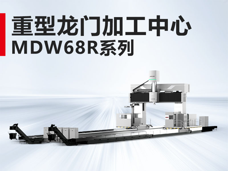 重型龙门MDW68R系列