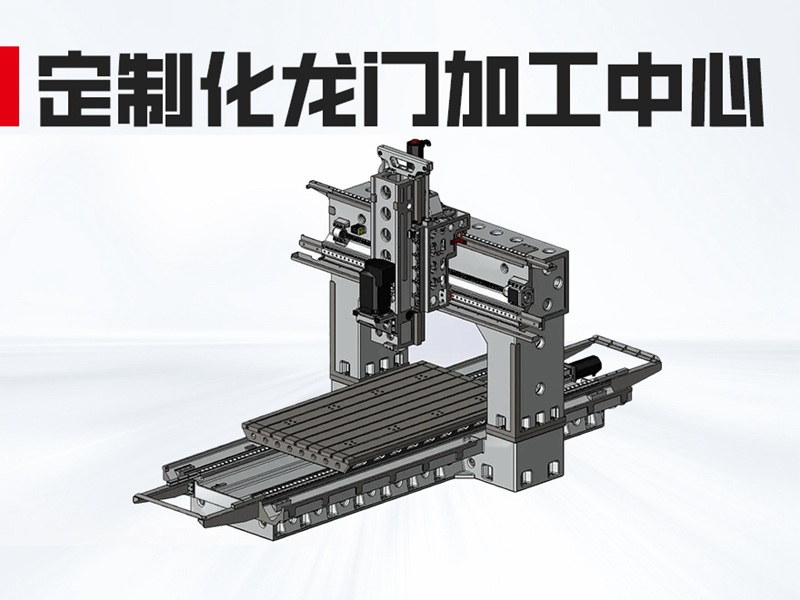小型龙门加工中心