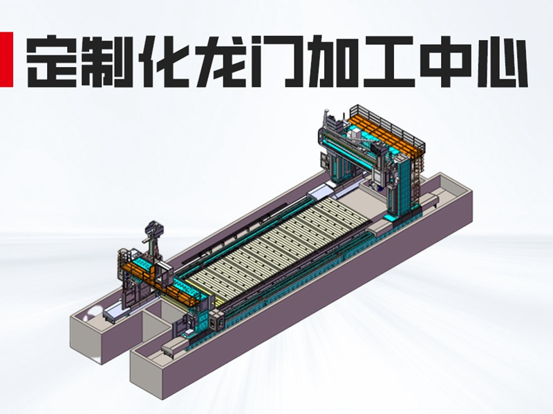 双龙门动柱式加工中心