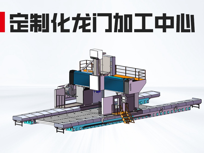 动梁式龙门加工中心