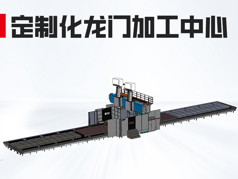 双主轴龙门加工中心