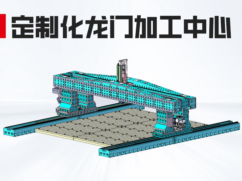 超重型双龙门加工中心